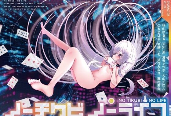 【8人×無限ループ乳首開発】ノーチクビ・ノーライフ〜インフィニティカリカリカウントダウン〜【無料エロ漫画】d_597505…実質無料
