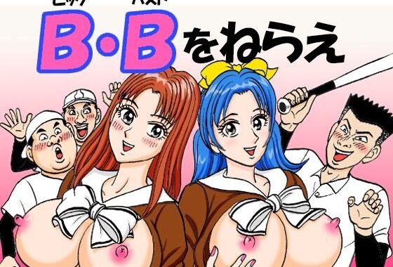 B・Bをねらえ【無料エロ漫画】d_597713…割引クーポンで超お得に