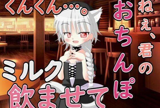 ねぇ……君のおちんぽミルク飲ませてよ【無料エロ漫画】d_597719…実質無料