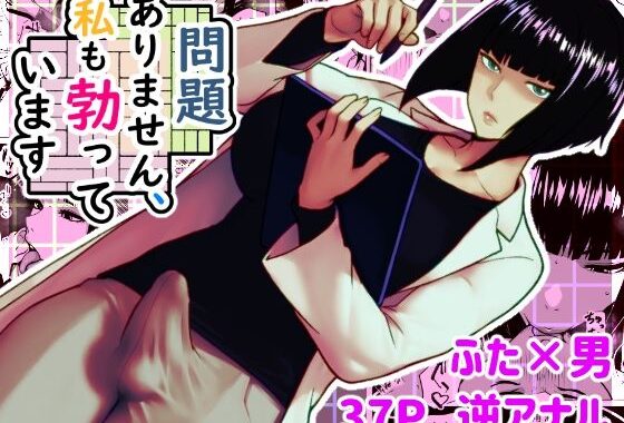 問題ありません、私も勃っています【無料エロ漫画】d_597796…初回クーポンあり