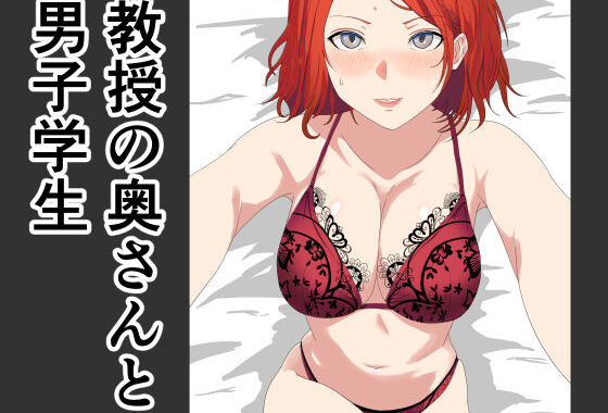 教授の奥さんと男子学生【無料エロ漫画】d_597800…実質無料