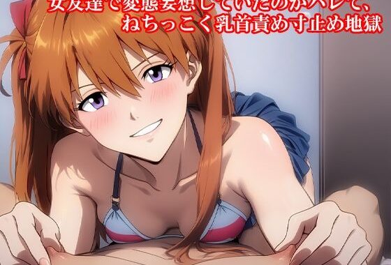 『女友達で変態妄想していたのがバレて、ねちっこく乳首責め寸止め地獄』【無料エロ漫画】d_597845…無料で読む
