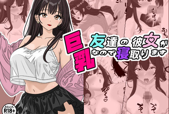 友達の彼女が巨乳なので寝取ります【無料エロ漫画】d_597888…実質無料