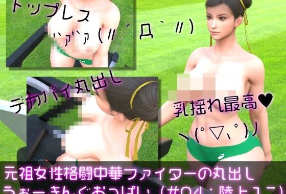 元祖中華女性格闘家「チュンリー（春麗）」の陸上競技ユニフォームウォーキング乳揺れ（トップレス丸出しおっぱい編）【無料エロ漫画】d_597918…無料で読む