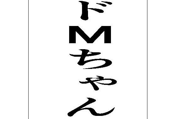ドMちゃん【無料エロ漫画】d_597926…割引クーポンで超お得に