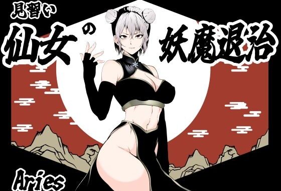 見習い仙女の妖魔退治【無料エロ漫画】d_597966…初回クーポンあり