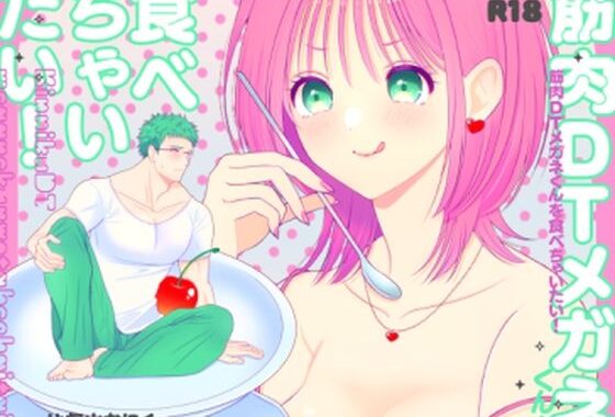 筋肉DTメガネくんを食べちゃいたい！【無料エロ漫画】d_597974…無料で読む