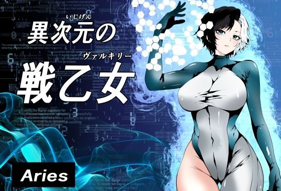 異次元の戦乙女【無料エロ漫画】d_597977…初回クーポンあり