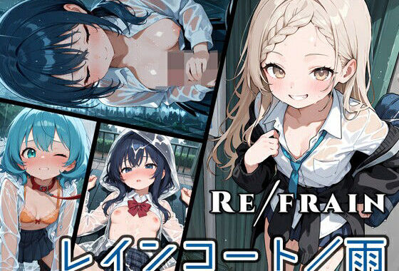 Refrain レインコート/雨【無料エロ漫画】d_598064…初回クーポンあり