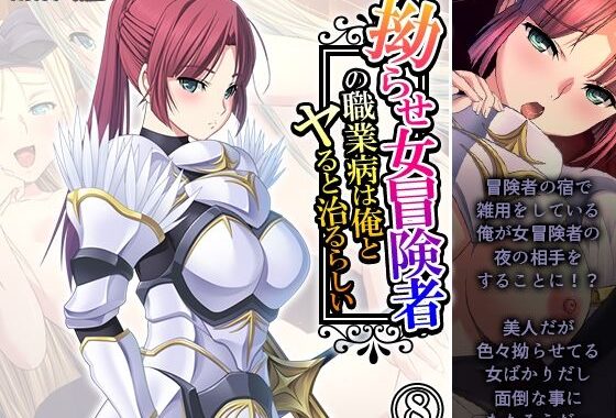 拗らせ女冒険者の職業病は俺とヤると治るらしい 8巻【無料エロ漫画】d_598075…実質無料