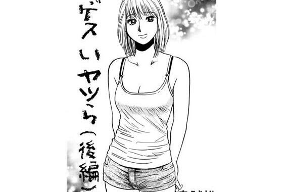 ゲスいヤツら（後編）【無料エロ漫画】d_598081…割引クーポンで超お得に