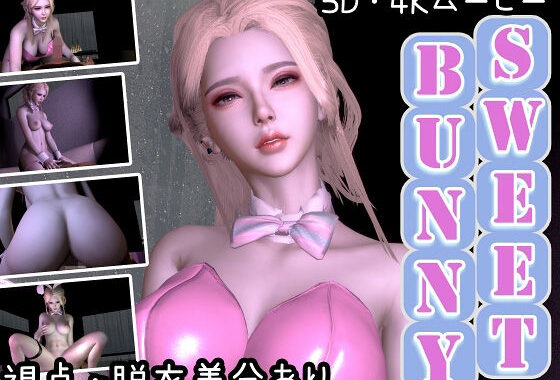 【3D動画/4K/60FPS】SweetBunny【女性優位オンリー】【無料エロ漫画】d_598185…初回クーポンあり
