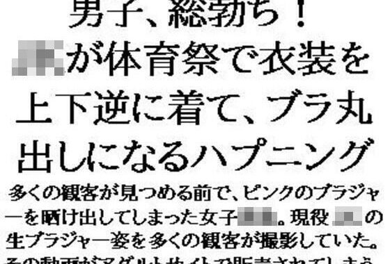 男子、総勃ち！JKが体育祭で衣装を上下逆に着て、ブラ丸出しになるハプニング【無料エロ漫画】d_598220…実質無料