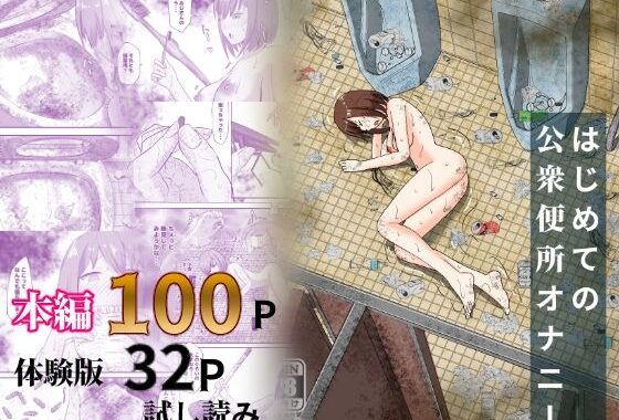 はじめての公衆便所オナニー【無料エロ漫画】d_598250…無料で読む