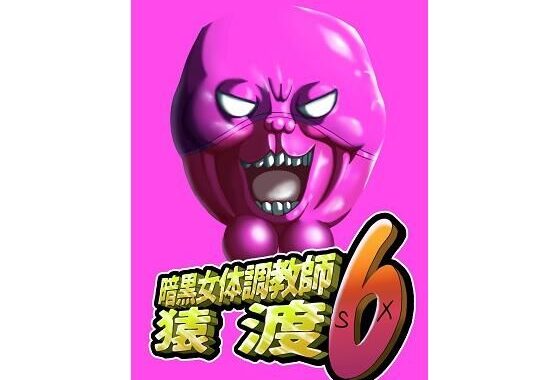 暗黒女体調教師猿渡6【無料エロ漫画】d_598313…割引クーポンで超お得に