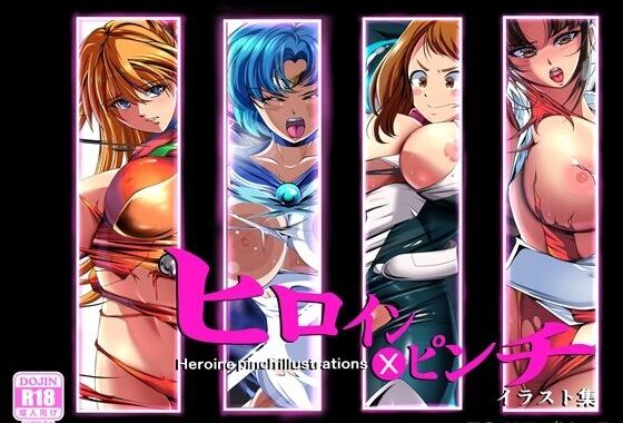 ヒロイン×ピンチ  イラスト集【無料エロ漫画】d_598362…初回クーポンあり