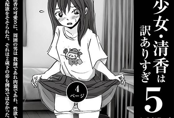 少女・清香は訳ありすぎ5【無料エロ漫画】d_598510…初回クーポンあり