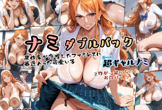 ナミ ダブルパック【無料エロ漫画】d_598634…実質無料