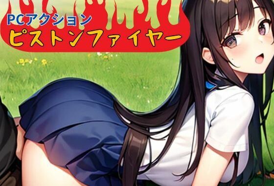 ピストンファイヤー【無料エロ漫画】d_598650…無料で読む