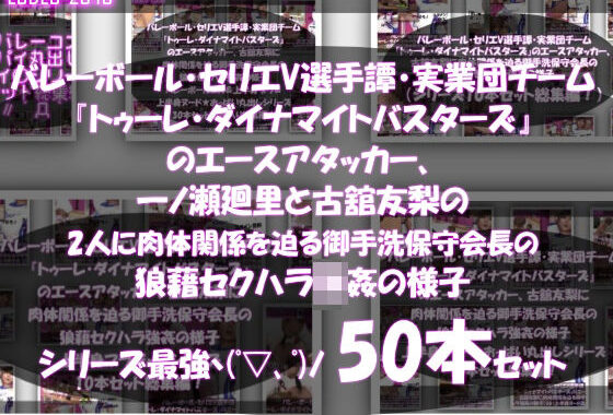 【●500▲500】超特価★バレーボール・セリエV選手譚・実業団チーム『トゥーレ・ダイナマイトバスターズ』のエースアタッカー、一ノ瀬廻里＆古舘友梨の2人に肉体関係を迫る御手洗保守会長の狼藉セクハラ強●の様子（シリーズ50本！最強パック）【無料エロ漫画】d_598669…割引クーポンで超お得に