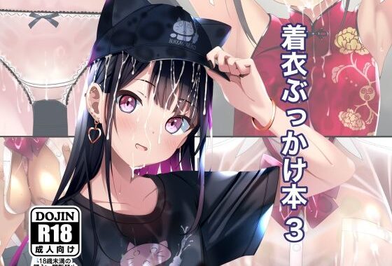 着衣ぶっかけ本 3【無料エロ漫画】d_598675…割引クーポンで超お得に
