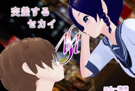 交差するセカイ【無料エロ漫画】d_598687…割引クーポンで超お得に