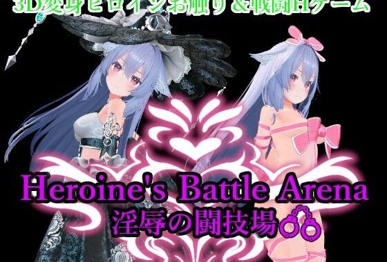 Heroin’s Battle Arena 淫辱の闘技場【無料エロ漫画】d_598690…無料で読む