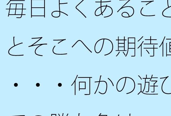 毎日よくあることとそこへの期待値・・・何かの遊びでの勝ち負け【無料エロ漫画】d_598736…初回クーポンあり