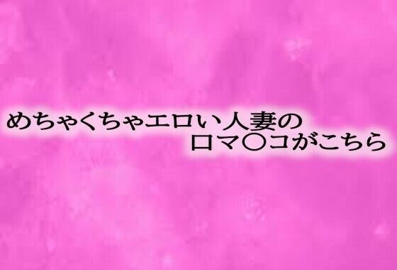 めちゃくちゃエロい人妻の口マ〇コがこちら【無料エロ漫画】d_598788…割引クーポンで超お得に