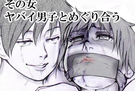 その女ヤバイ男子とめぐり合う【無料エロ漫画】d_598795…実質無料