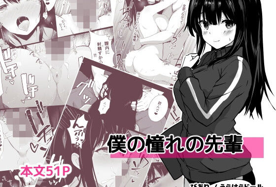 僕の憧れの先輩【無料エロ漫画】d_598810…実質無料