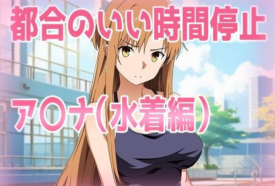 都合のいい時間停止ア〇ナ（水着編）【無料エロ漫画】d_598814…実質無料