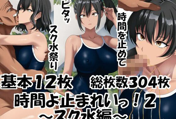 時間よ止まれいっ！2〜スク水編〜【無料エロ漫画】d_598857…実質無料