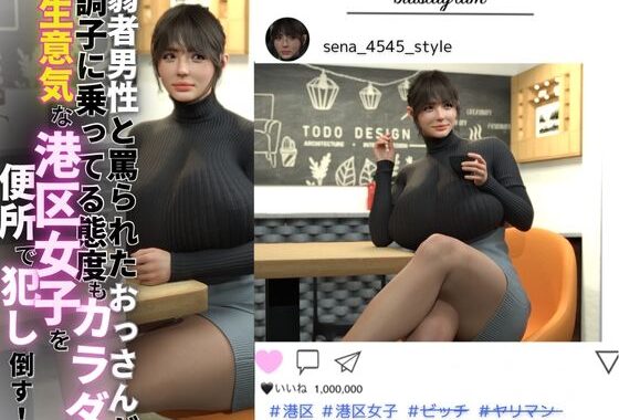 弱者男性と罵られたおっさんが調子に乗ってる態度もカラダも生意気な港区女子を便所で犯し倒す！【無料エロ漫画】d_598864…実質無料