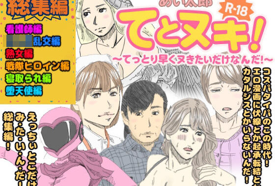 てとヌキ！総集編02【無料エロ漫画】d_598941…実質無料