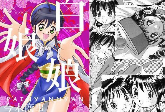 白娘娘（新装版）【無料エロ漫画】d_598946…実質無料