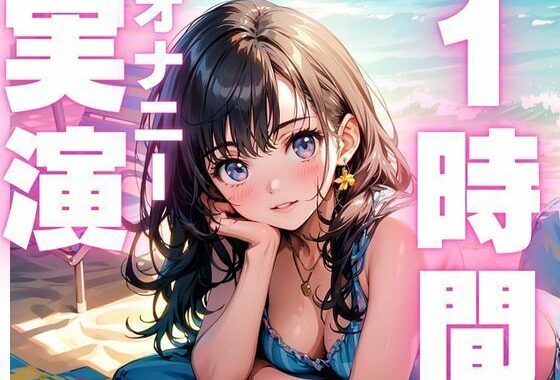 【6月2日まで110円  本編1時間15分  オナニー実演】潮吹きしすぎてヨガリまくっちゃうオナニー音声！！【無料エロ漫画】d_598964…割引クーポンで超お得に