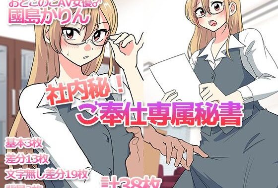 社内秘！ご奉仕専属秘書-おとこのこAV女優♂國島かりん-【無料エロ漫画】d_598972…実質無料