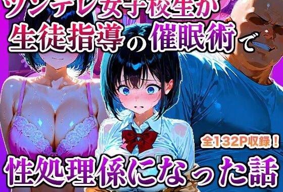 ツンデレ女子校生が生徒指導の催●術で性処理係になった話【無料エロ漫画】d_599035…無料で読む