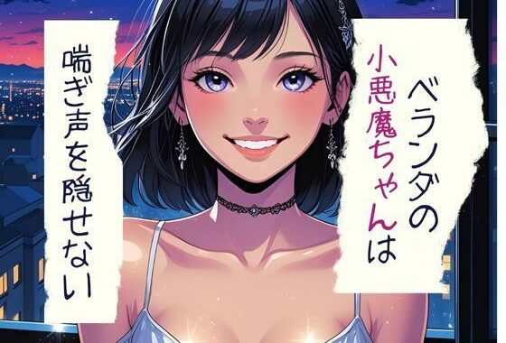 ベランダの小悪魔ちゃんは喘ぎ声を隠せない【無料エロ漫画】d_599121…無料で読む