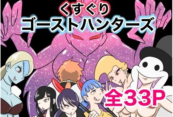 くすぐりゴーストハンターズ─完結編─【無料エロ漫画】d_599181…実質無料