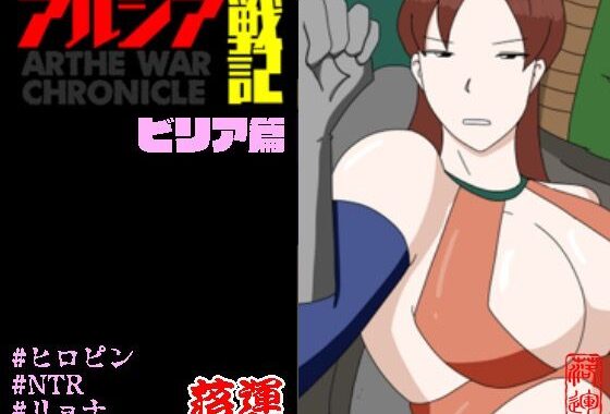 アルシア戦記 ビリア篇【無料エロ漫画】d_599210…無料で読む