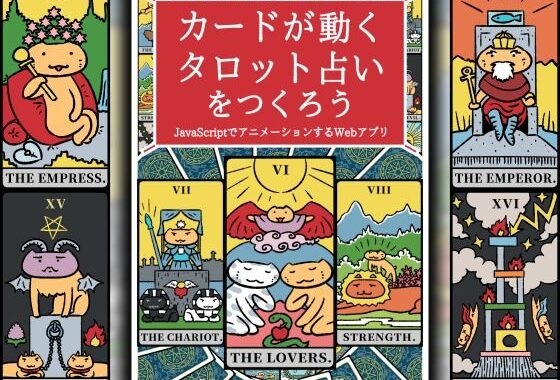 カードが動くタロット占いをつくろう  JavaScriptでアニメーションするWebアプリ【無料エロ漫画】d_599233…初回クーポンあり