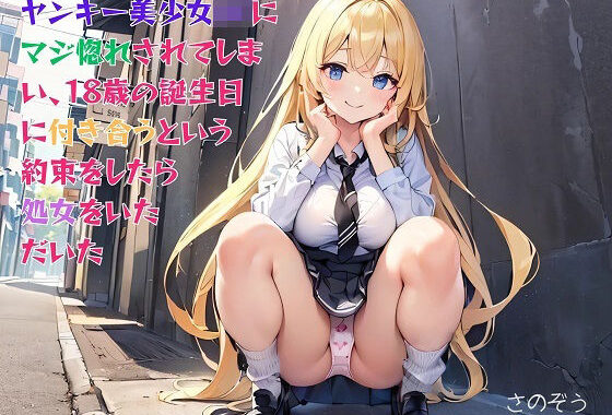 【お気軽小説】ヤンキー美少女JKにマジ惚れされてしまい、18歳の誕生日に付き合うという約束をしたら処女をいただいた【無料エロ漫画】d_599245…無料で読む