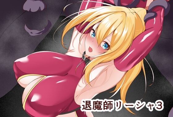 退魔師リーシャ3【無料エロ漫画】d_599253…無料で読む