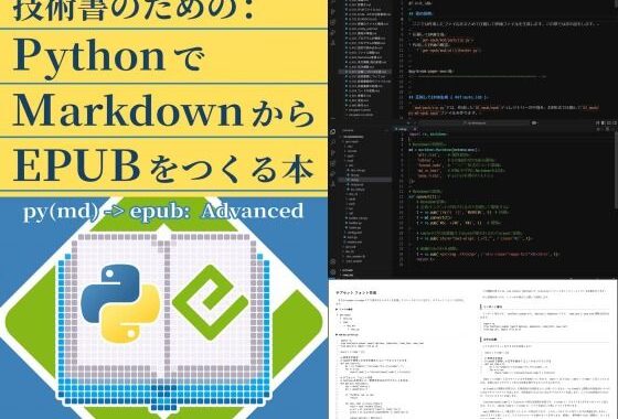 技術書のための:PythonでMarkdownからEPUBをつくる本【無料エロ漫画】d_599346…実質無料