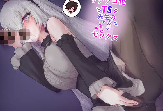 サクラコ化TS先生のお詫びゴホウシセックス【無料エロ漫画】d_599372…割引クーポンで超お得に