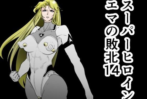 スーパーヒロインエマの敗北14【無料エロ漫画】d_599405…実質無料
