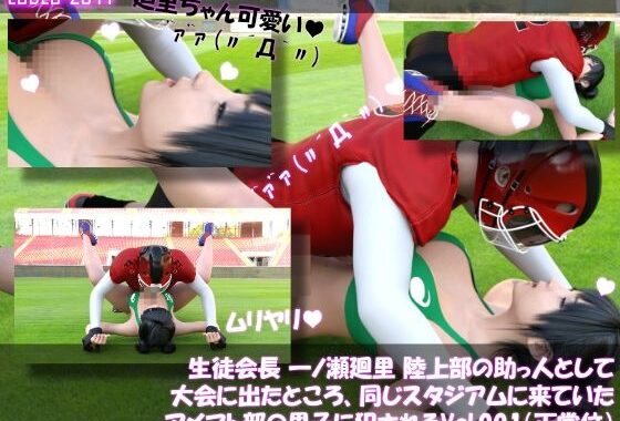 【▲100●100】生徒会長 一ノ瀬廻里 陸上部の助っ人として大会に出たところ、同じスタジアムに来ていたアメフト部の男子に犯●れる Vol.001（正常位）【無料エロ漫画】d_599407…初回クーポンあり