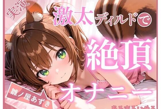【ディルド×バイブ】雛ノ屋あずきのガチオナニールーティン 〜5回絶頂するリアルすぎる自分プレイ〜【雛ノ屋あずき】【無料エロ漫画】d_599592…割引クーポンで超お得に